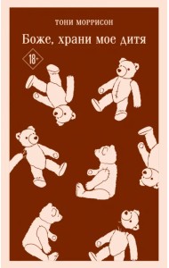 Боже, храни мое дитя