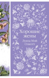 Хорошие жены