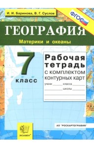 География. Материки и океаны. 7 класс. Рабочая тетрадь с комплектом контурных карт. ФГОС