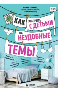 Как говорить с детьми на неудобные темы. Книга для родителей