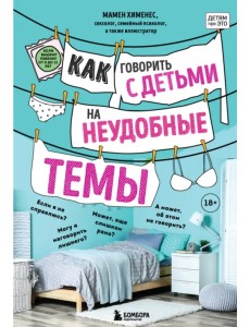Как говорить с детьми на неудобные темы. Книга для родителей