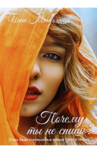 Почему ты не спишь?