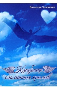 Кладбище сломанных крыльев