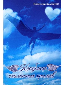 Кладбище сломанных крыльев