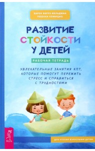 Развитие стойкости у детей. Рабочая тетрадь