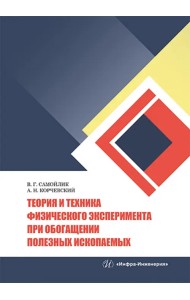 Теория и техника физического эксперимента при обогащении полезных ископаемых