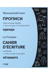 Французский язык. Прописи. Одежда. Прописные буквы