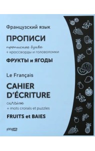 Французский язык. Прописи. Фрукты и ягоды. Прописные буквы