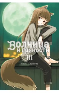 Волчица и пряности (ранобэ). Том 3