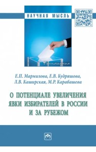О потенциале увеличения явки избирателей в России и за рубежом