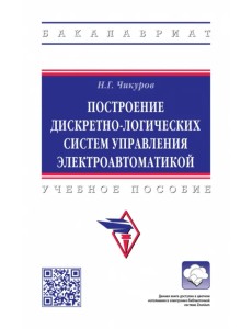 Построение дискретно-логических систем управления электроавтоматикой