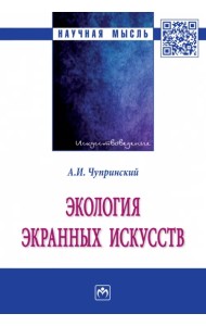 Экология экранных искусств