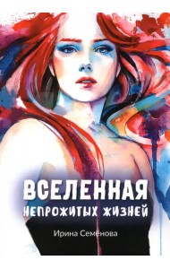 Вселенная непрожитых жизней