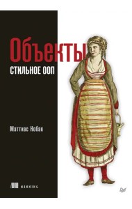 Объекты. Стильное ООП