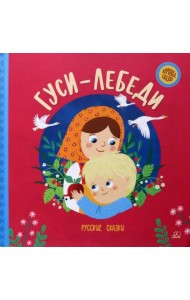 Гуси-лебеди. Русские сказки