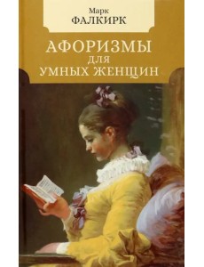 Афоризмы для умных женщин Афоризмы для умных женщин