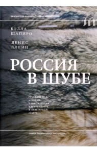 Россия в шубе. Русский мех. История, национальная идентичность и культурный статус