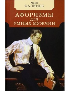 Афоризмы для умных мужчин Афоризмы для умных мужчин