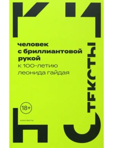 Человек с бриллиантовой рукой. К 100-летию Леонида Гайдая Человек с бриллиантовой рукой. К 100-летию Леонида Гайдая