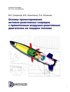 Основы проектирования активно-реактивных снарядов с прямоточным воздушно-реактивным двигателем Основы проектирования активно-реактивных снарядов с прямоточным воздушно-реактивным двигателем