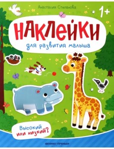 Высокий или низкий? Книжка с наклейками Высокий или низкий? Книжка с наклейками