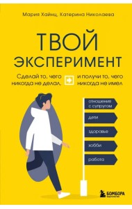 Твой эксперимент. Сделай то, что никогда не делал, и получи то, что никогда не имел
