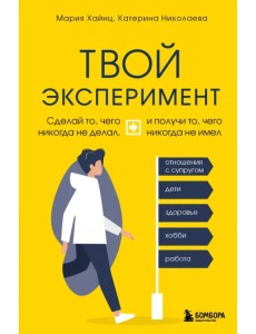 Твой эксперимент. Сделай то, что никогда не делал, и получи то, что никогда не имел