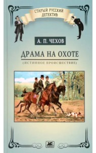Драма на охоте (истинное происшествие)