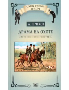Драма на охоте (истинное происшествие) Драма на охоте (истинное происшествие)