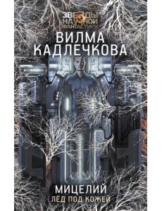 Мицелий. Лед под кожей Мицелий. Лед под кожей