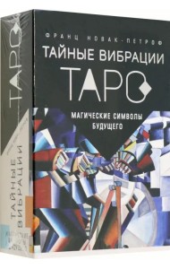Таро Тайные Вибрации. Магические символы будущего