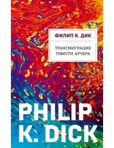 Трансмиграция Тимоти Арчера Трансмиграция Тимоти Арчера