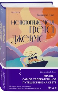 Непотопляемая Грета Джеймс