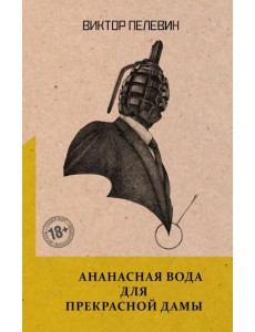 Ананасная вода для Прекрасной Дамы