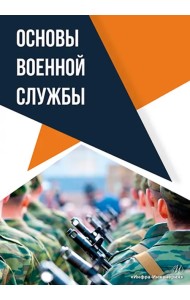 Основы военной службы