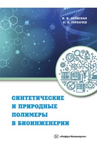 Синтетические и природные полимеры в биоинженерии