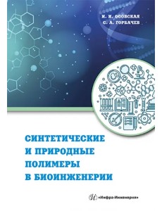 Синтетические и природные полимеры в биоинженерии