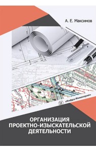 Организация проектно-изыскательской деятельности