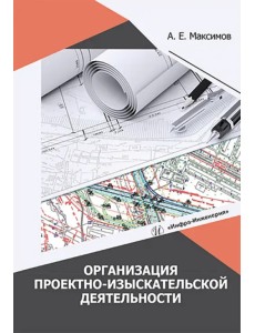 Организация проектно-изыскательской деятельности