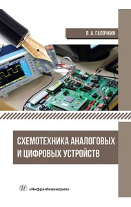 Схемотехника аналоговых и цифровых устройств