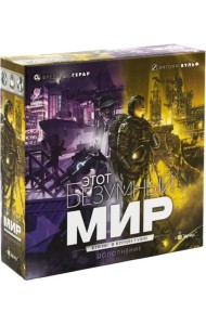 Настольная игра Этот безумный мир. Кризис и процветание