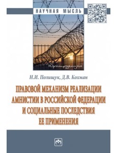 Правовой механизм реализации амнистии в Российской Федерации и социальные последствия ее применения Правовой механизм реализации амнистии в Российской Федерации и социальные последствия ее применения