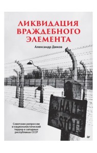 Ликвидация враждебного элемента. Советские репрессии и националистический террор в западных республ.