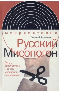 Русский Мисопогон. Петр I, брадобритие и десять миллионов 