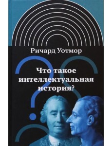 Что такое интеллектуальная история? Что такое интеллектуальная история?