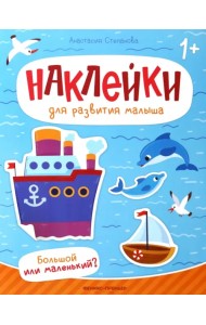 Большой или маленький? Книжка с наклейками
