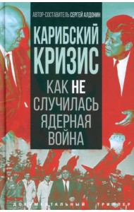 Карибский кризис. Как не случилась ядерная война