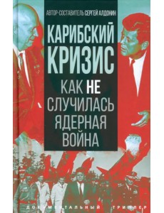 Карибский кризис. Как не случилась ядерная война