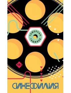 Синефилия Синефилия