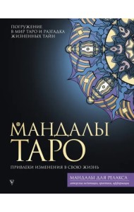 Мандалы Таро. Привлеки изменения в свою жизнь